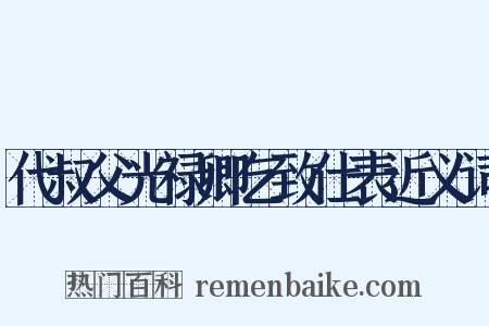 代叔父光禄卿乞致仕表近义词是什么意思的图片